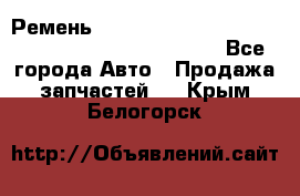 Ремень 6678910, 0006678910, 667891.0, 6678911, 3RHA187 - Все города Авто » Продажа запчастей   . Крым,Белогорск